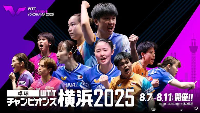 东电WTT横滨冠军赛2025海报 ​​​