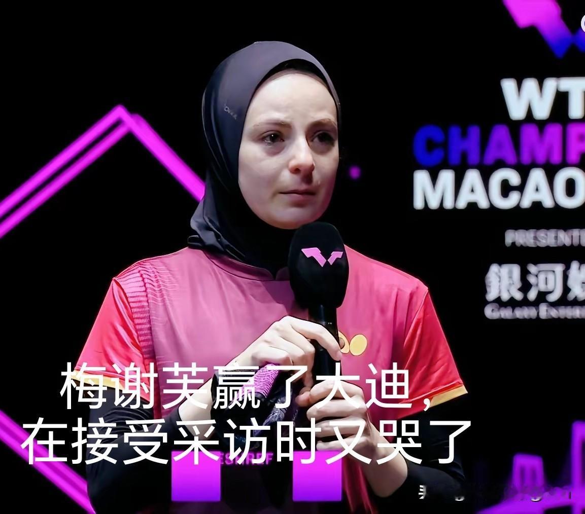 梅谢芙赢了大迪那一瞬间，激动得高举双臂哭了，接受采访时又哭了！

梅谢芙单身闯澳