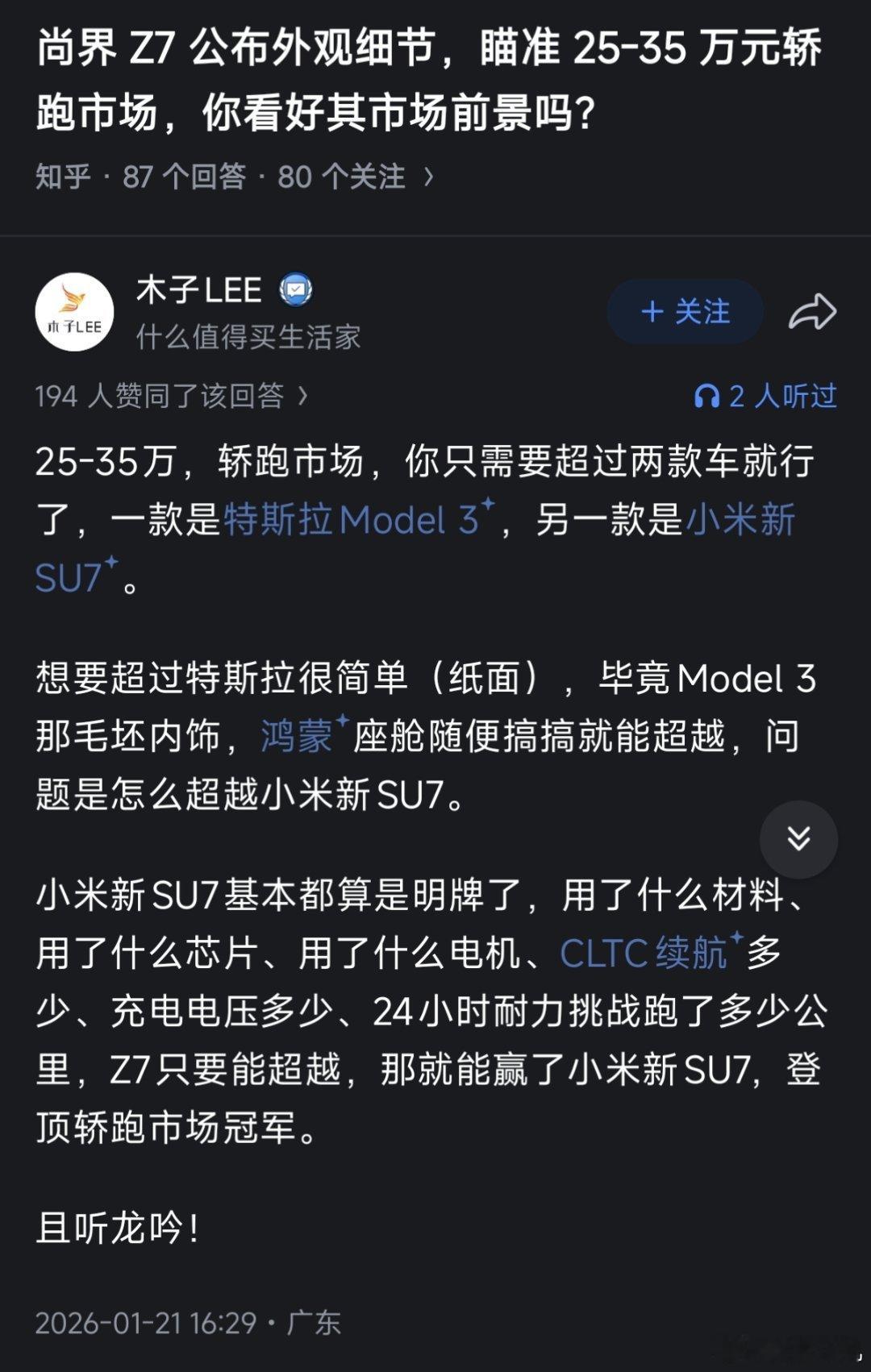 你们看好尚界z7销量能够特斯拉和小米吗？ 