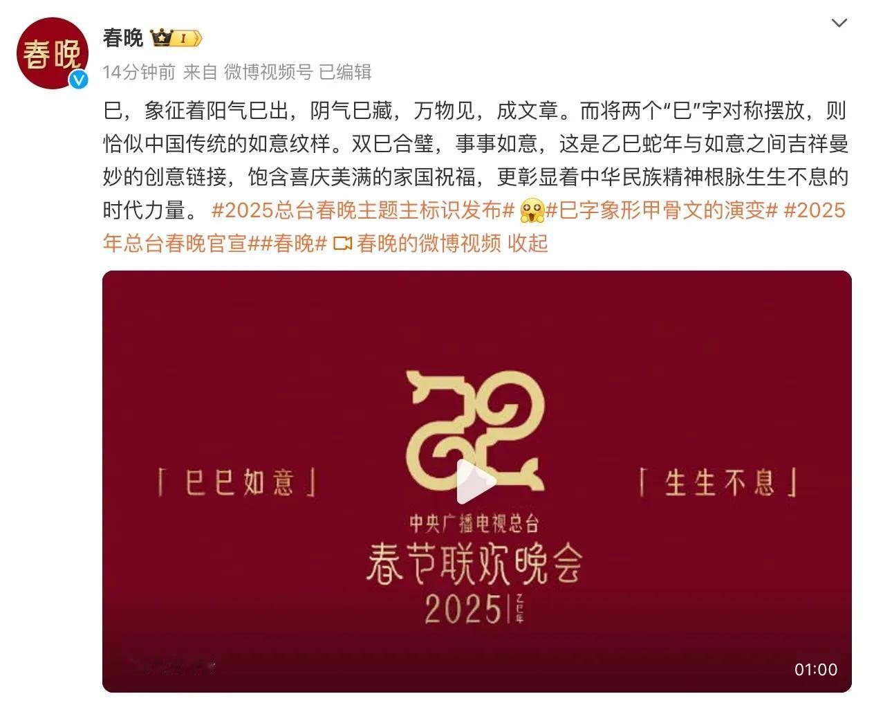 今天，中央广播电视总台《2025年春节联欢晚会》发布了主题和主标识，乙巳蛇年春晚