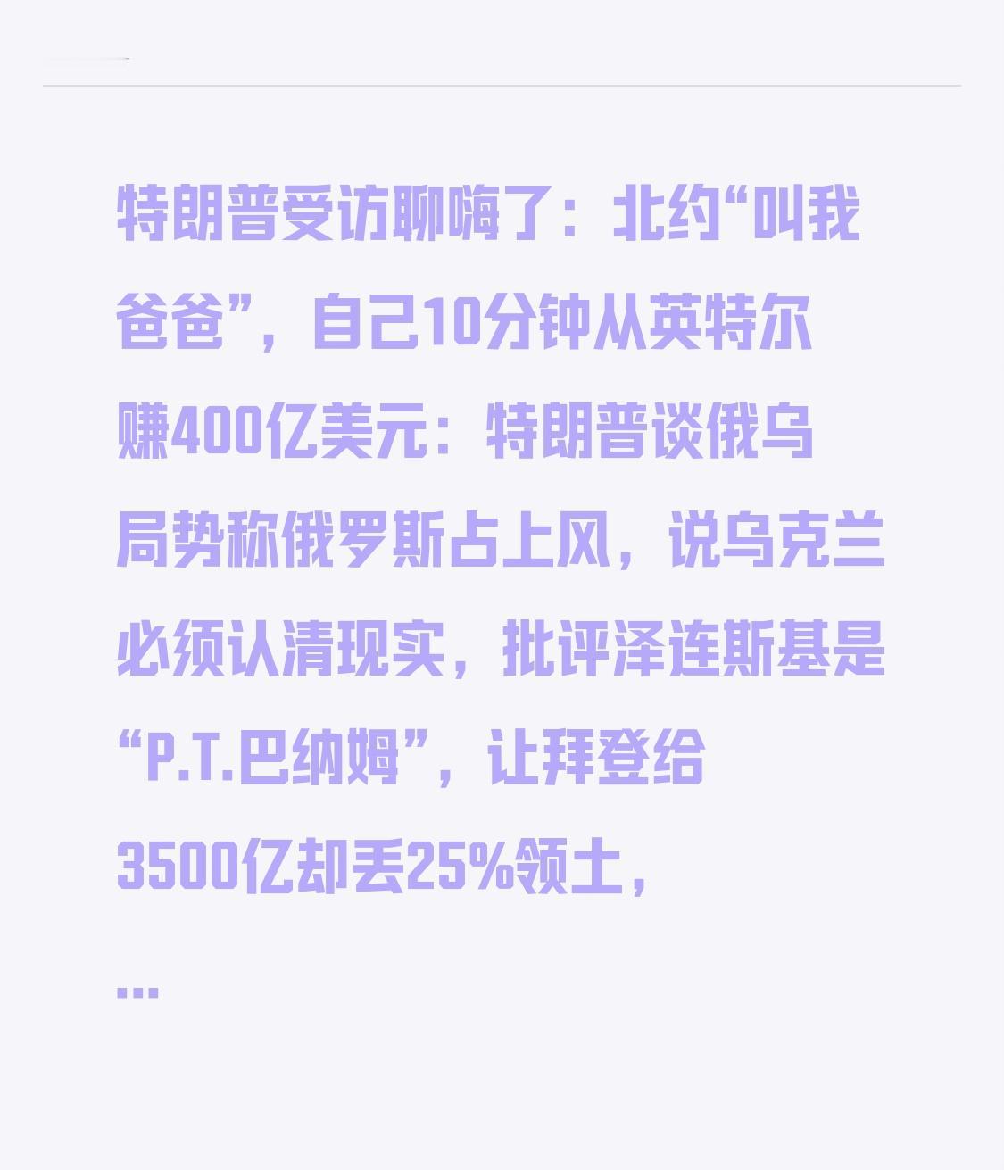 特朗普受访聊嗨了：北约“叫我爸爸”，自己10分钟从英特尔赚400亿美元：特朗普谈