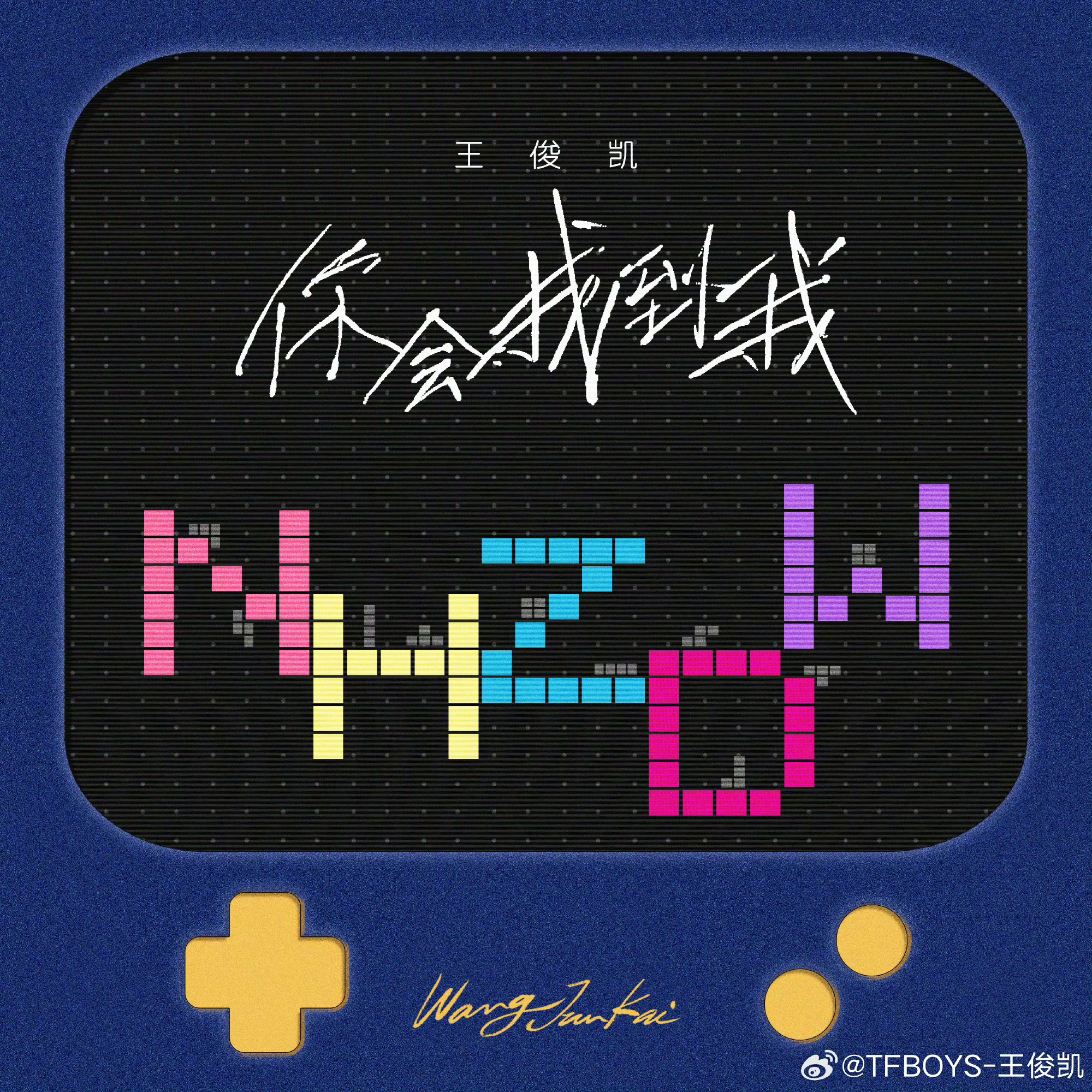 如果真的找不到，那我就单曲循环到你来。🎧王俊凯多听一遍就能找到我