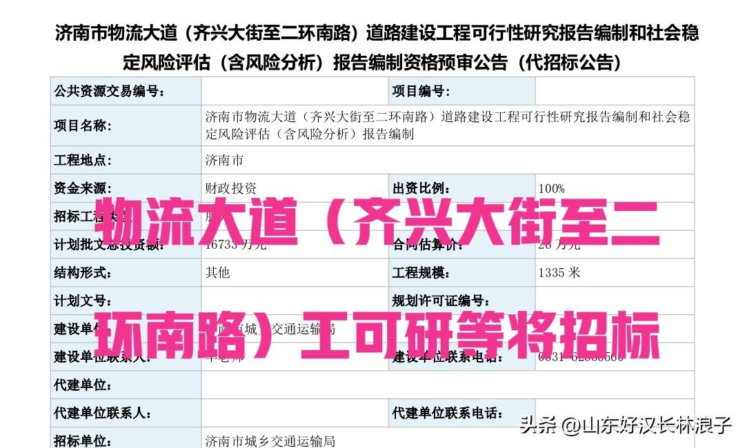 济南西医学大道要南延二环南路？

近日，相关部门即将开招：物流大道（齐兴大街至二