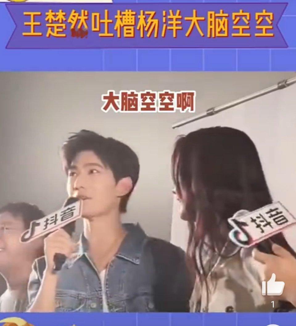 曝杨洋王楚然分手后再无交集女方曾经吐槽男方大脑空空，他不是军艺的吗？ 