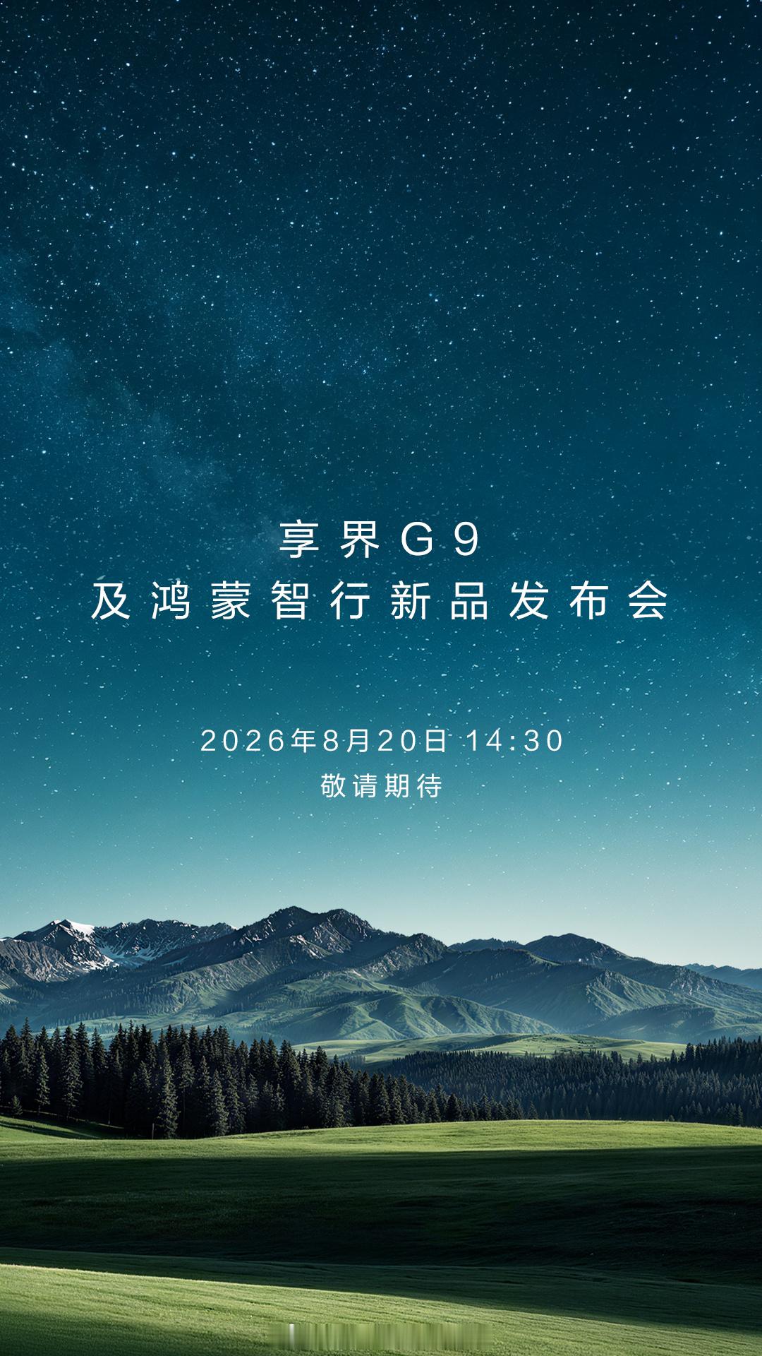 今日份大事来了！享界g9鸿蒙智行新品发布会智慧出行体验