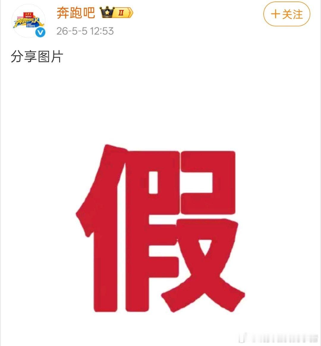 奔跑吧官号出来辟谣白鹿要退出常驻 