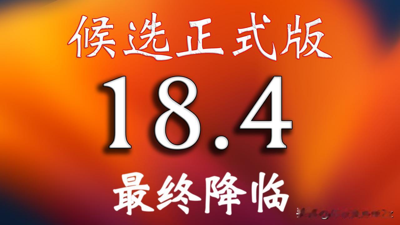 iOS18.4 RC候选正式版如约而至，加入5G-A提升网速马上发布。
已经升级