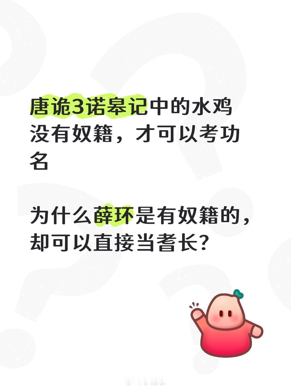 唐诡中的奴籍讨论唐诡3诺皋记中的水鸡没有奴籍，才可以考功名为什么薛环是有奴籍的，