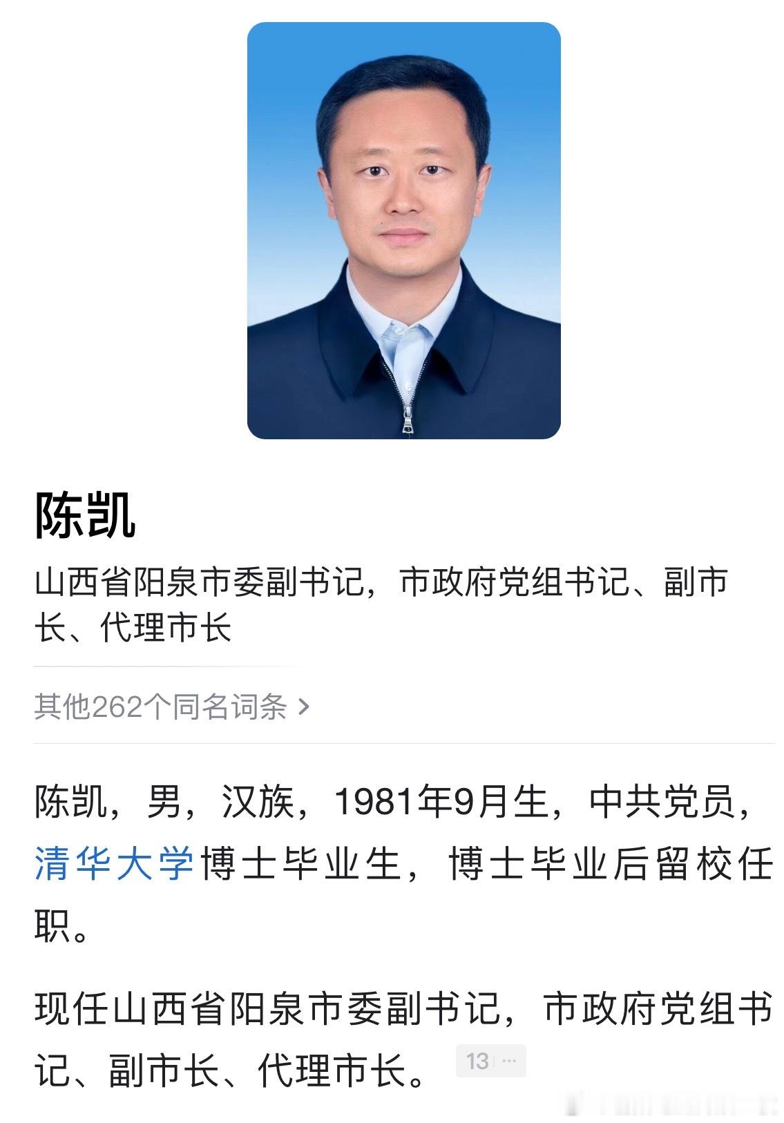 陈凯任阳泉市代理市长，此前为克拉玛依市长。 