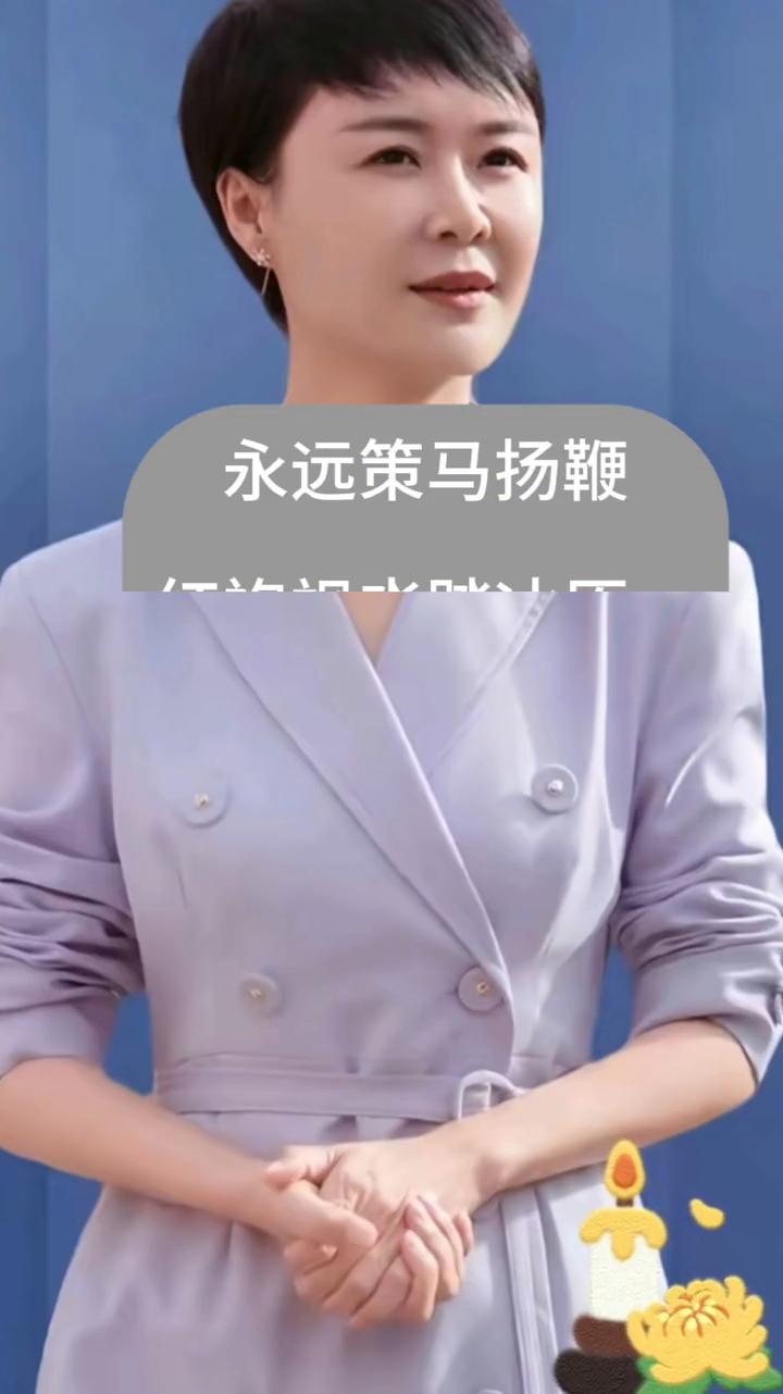 永远策马扬鞭，红袍飒沓踏冰原，一骑惊鸿破雪天。带货声援千顷绿，驰声誉满万重山。初