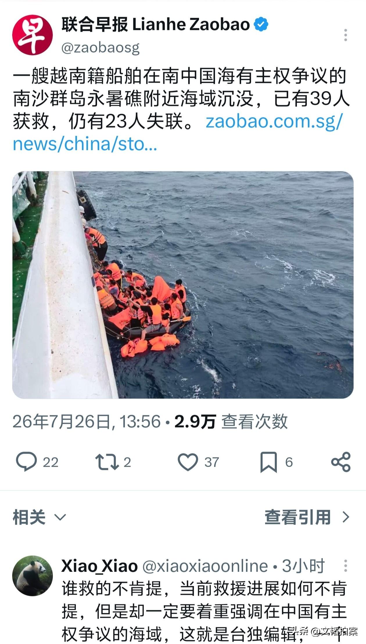 看看《联合早报》的选择性报道和标题党！一艘越南渔船在南海永署礁附近沉没，我国救援