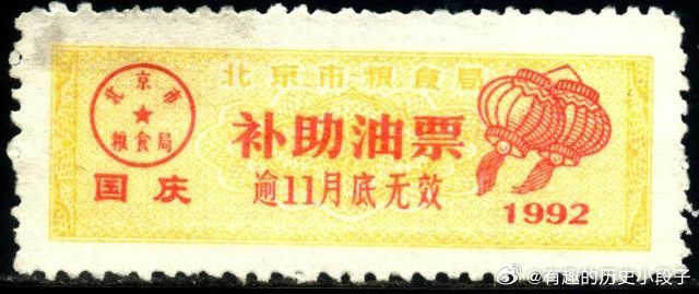 老照片  1992年北京的粮票 