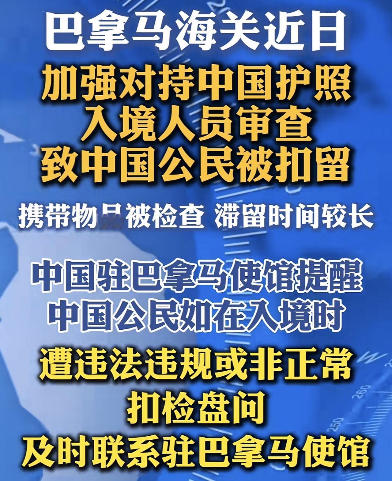 4月22日，中国驻巴拿马使馆提醒中国公民入境巴拿马需加强入境安全防范。近日巴海关