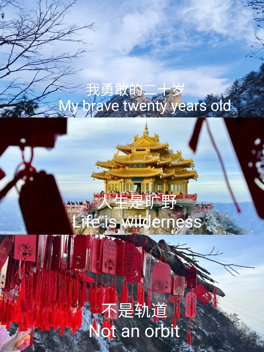山的那边是什么不用告诉我，我会自己去看