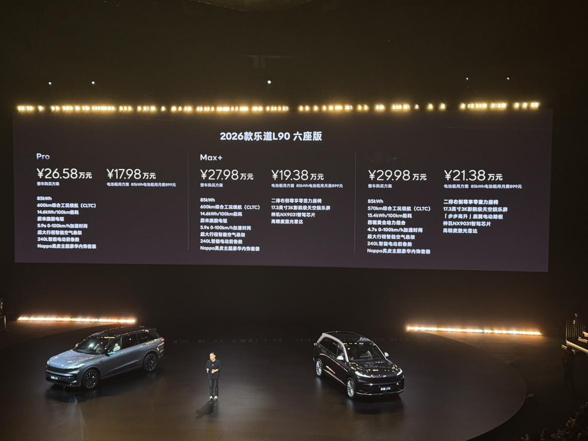2026款乐道L90上市，6座版共3个版本，整车购买26.58万起，电池租赁17
