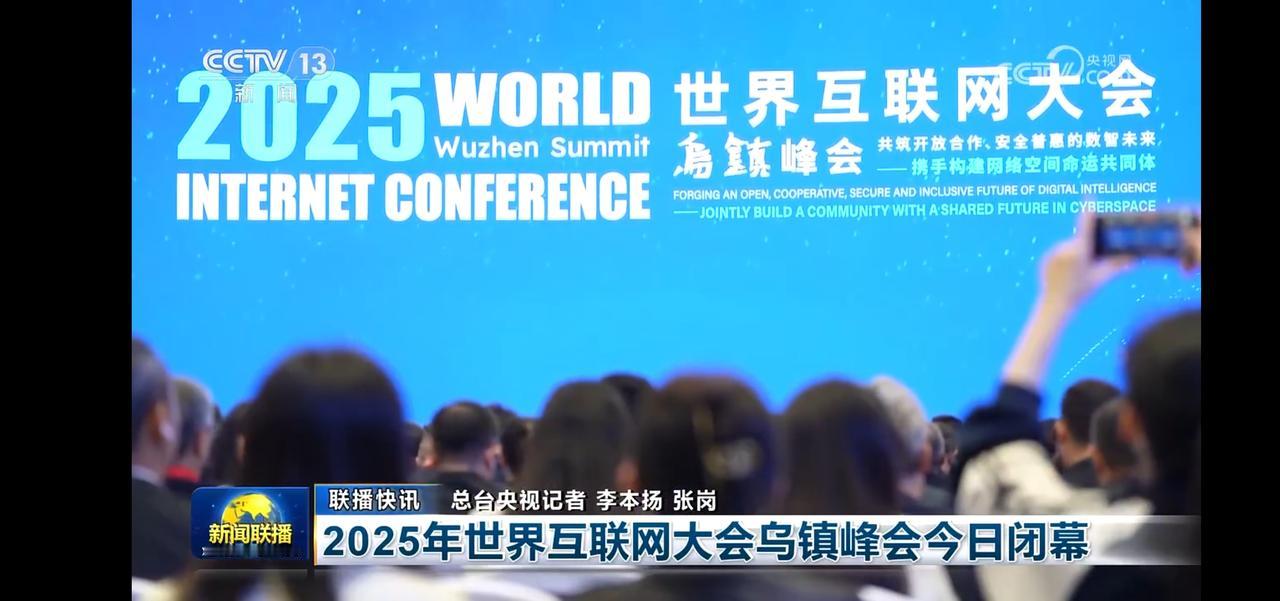 2025年世界互联网大会乌镇峰会圆满落幕，共话数字未来！🌐💻