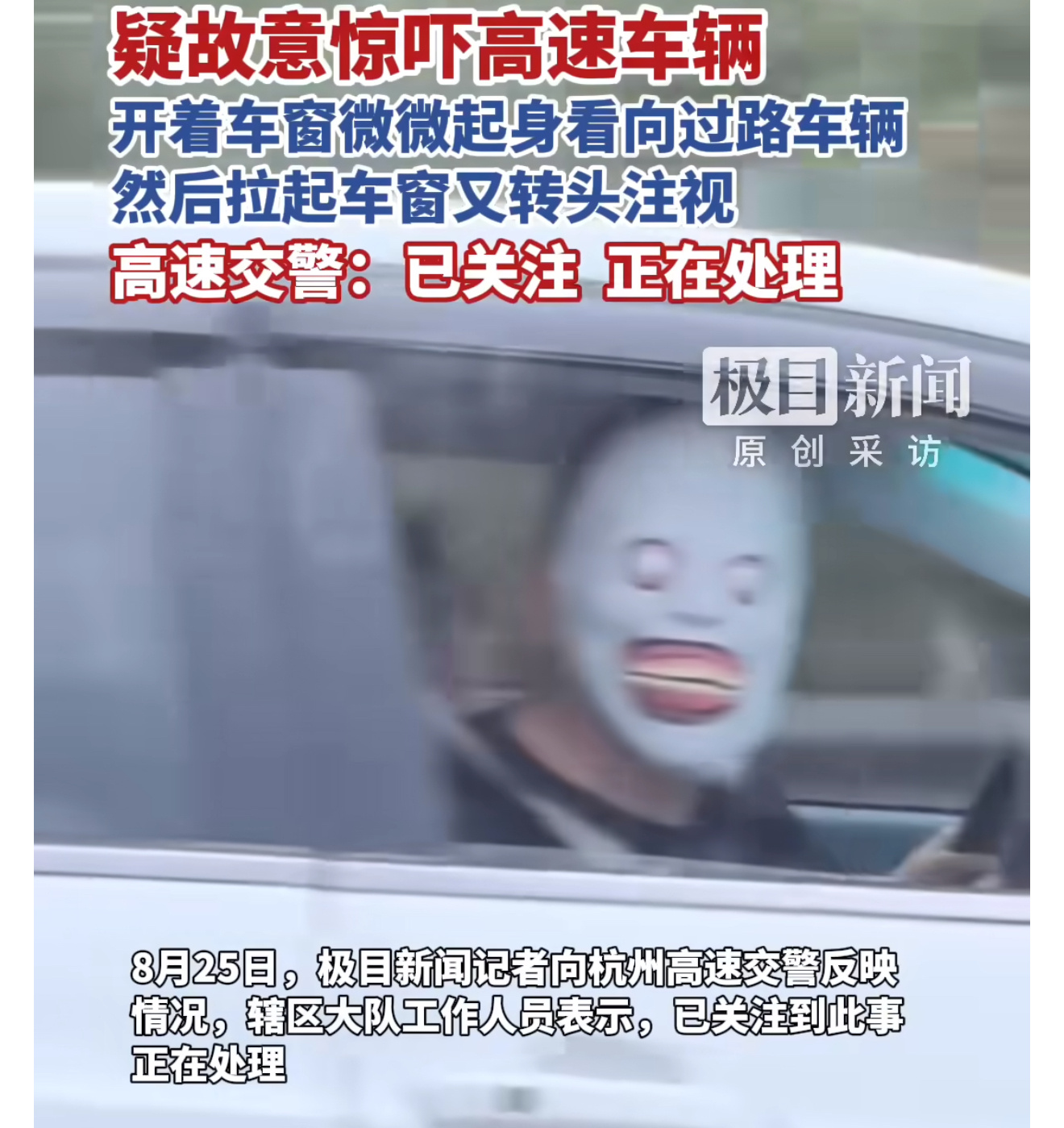 高速有人戴恐怖面具吓车这种确实挺吓人的，专心开车的时候吓一激灵！容易引起交通事故