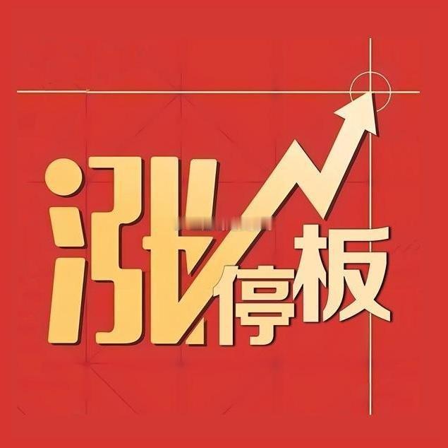 今日A股高标连板涨停股概况如下：7板：盈新发展（拟收购长兴半导体，一字加速，低价