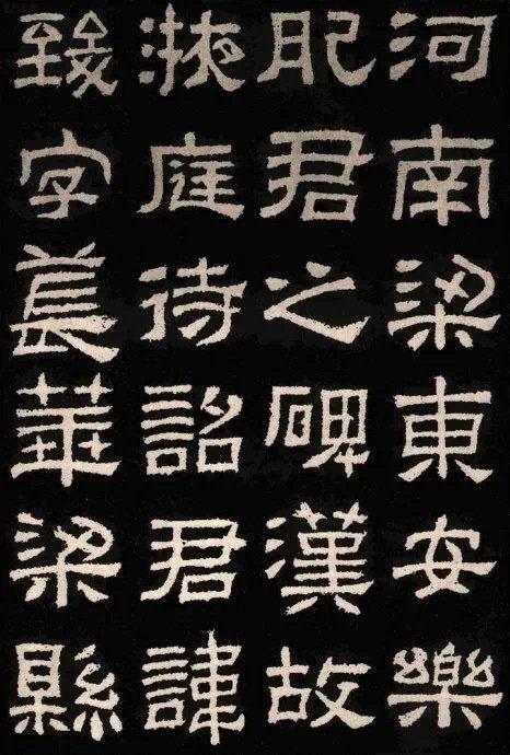 隶书入门必学