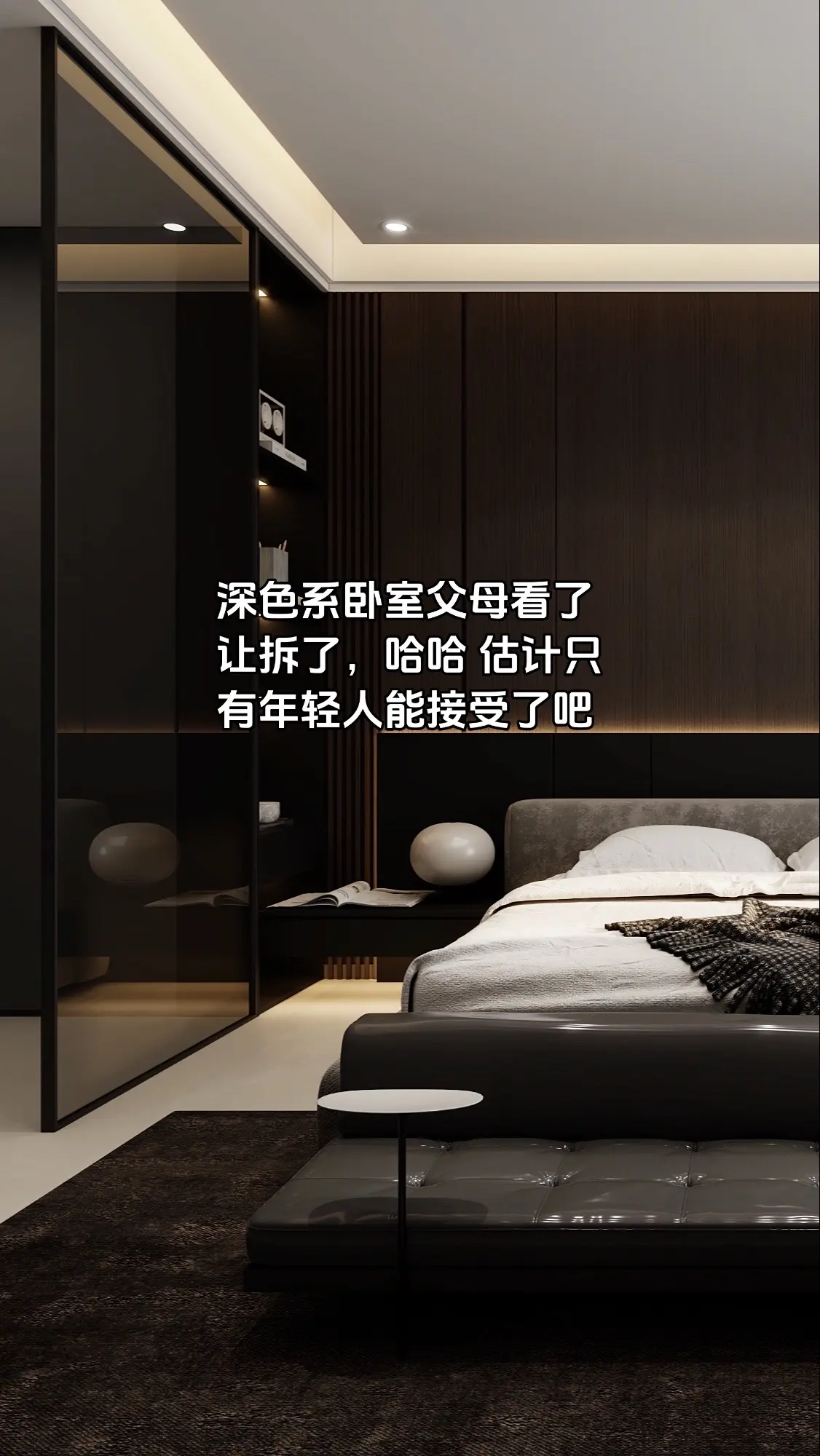 深色系卧室确实高级好看，就怕接受不了啊