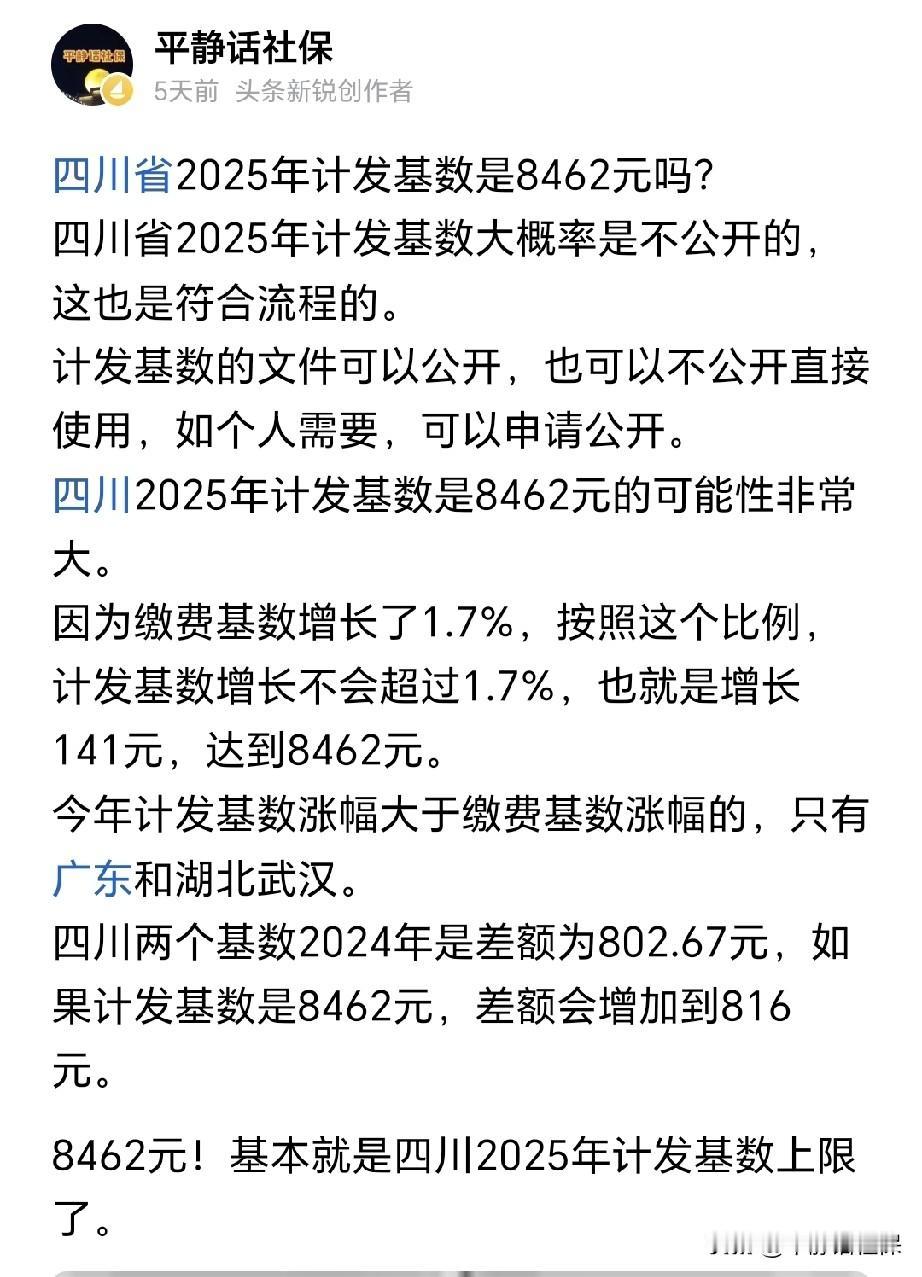 四川2025年养老金计发基数确定是8462元，并且已经可以在人社app试算上看得