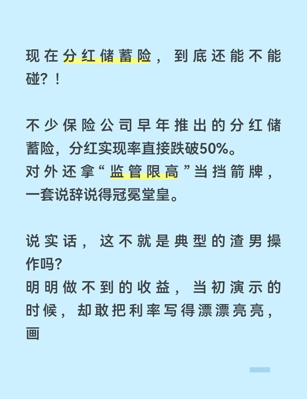 姐妹们，现在的分红保险，到底还能不能买？！
保险 分红险 增额寿 增额终身寿 年