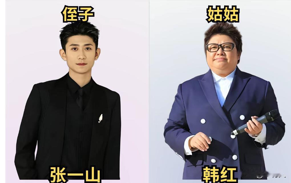 虽然张一山管韩红叫姑姑，但是两人没有血缘关系。张一山的父亲张晓武和韩红是非常好的