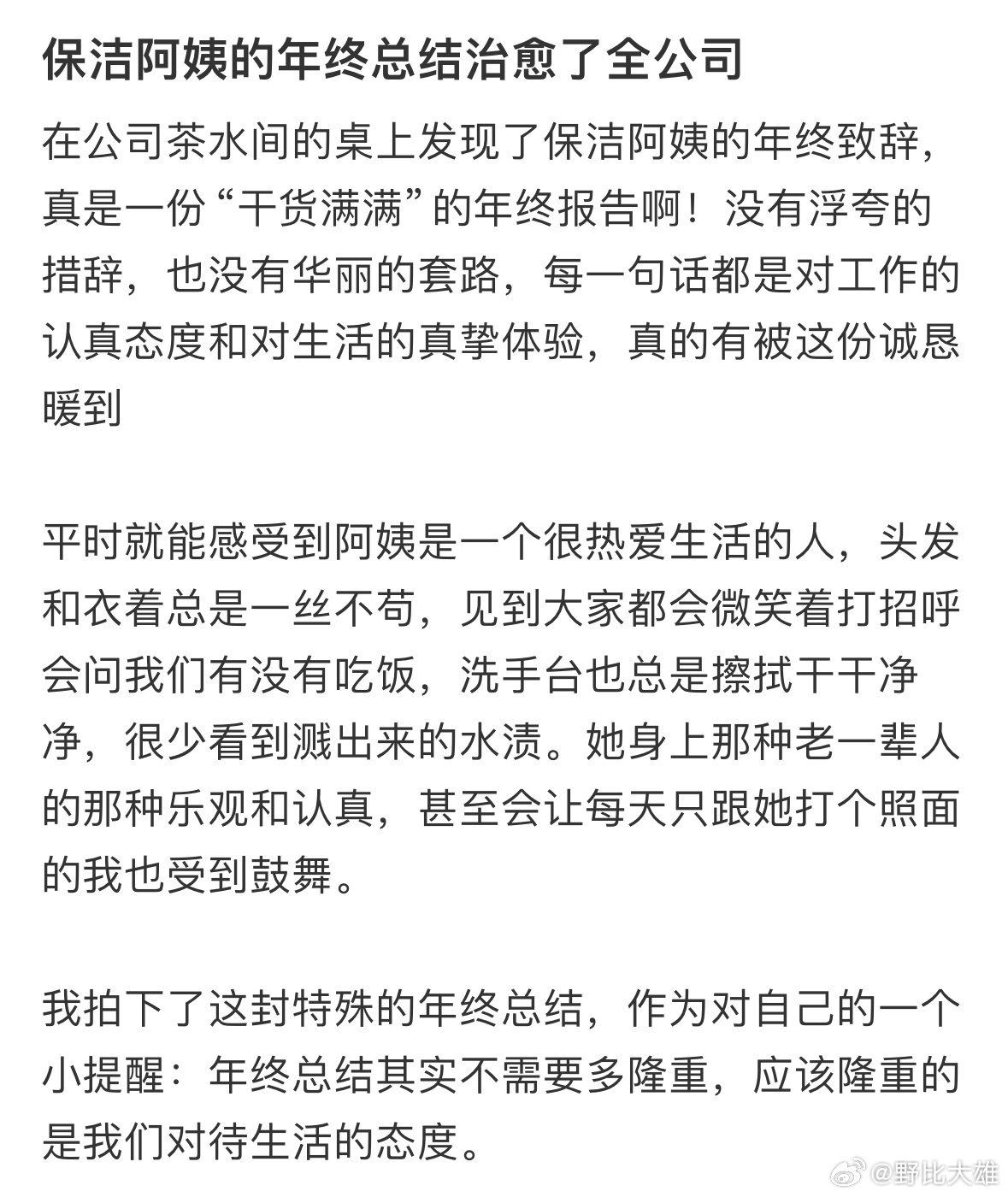 保洁阿姨的年终总结治愈了全公司 