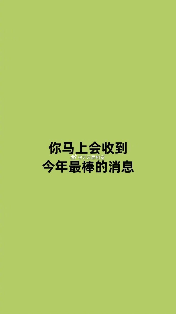 你马上会收到今年最棒的消息。 