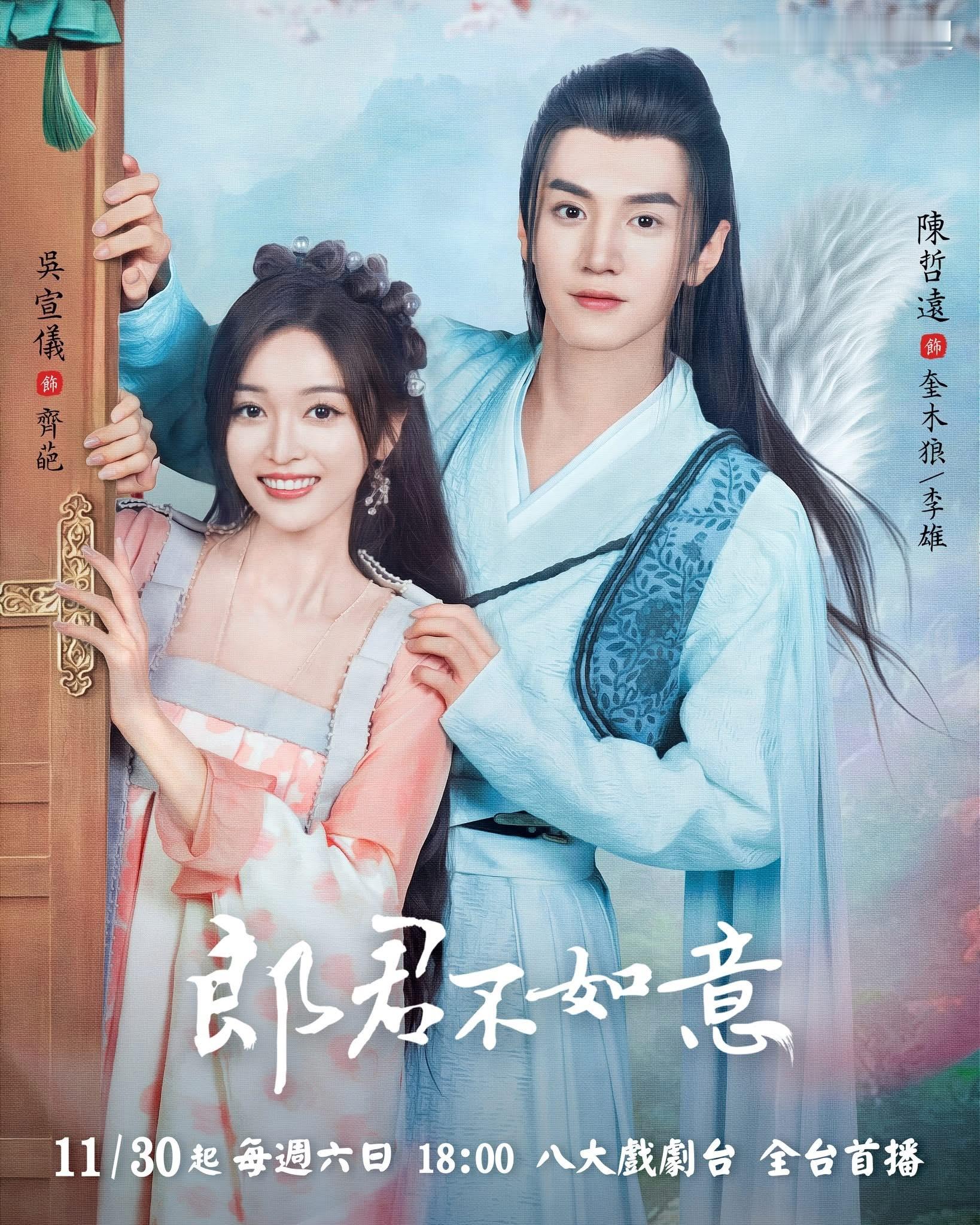 【台湾资讯: 】吴宣仪、陈哲远领衔主演的30集古装奇幻爱情喜剧《 》于11月30