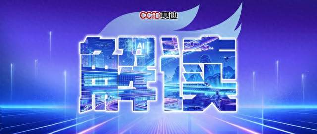 倪光南院士解读《电子信息制造业发展“十五五”规划》
