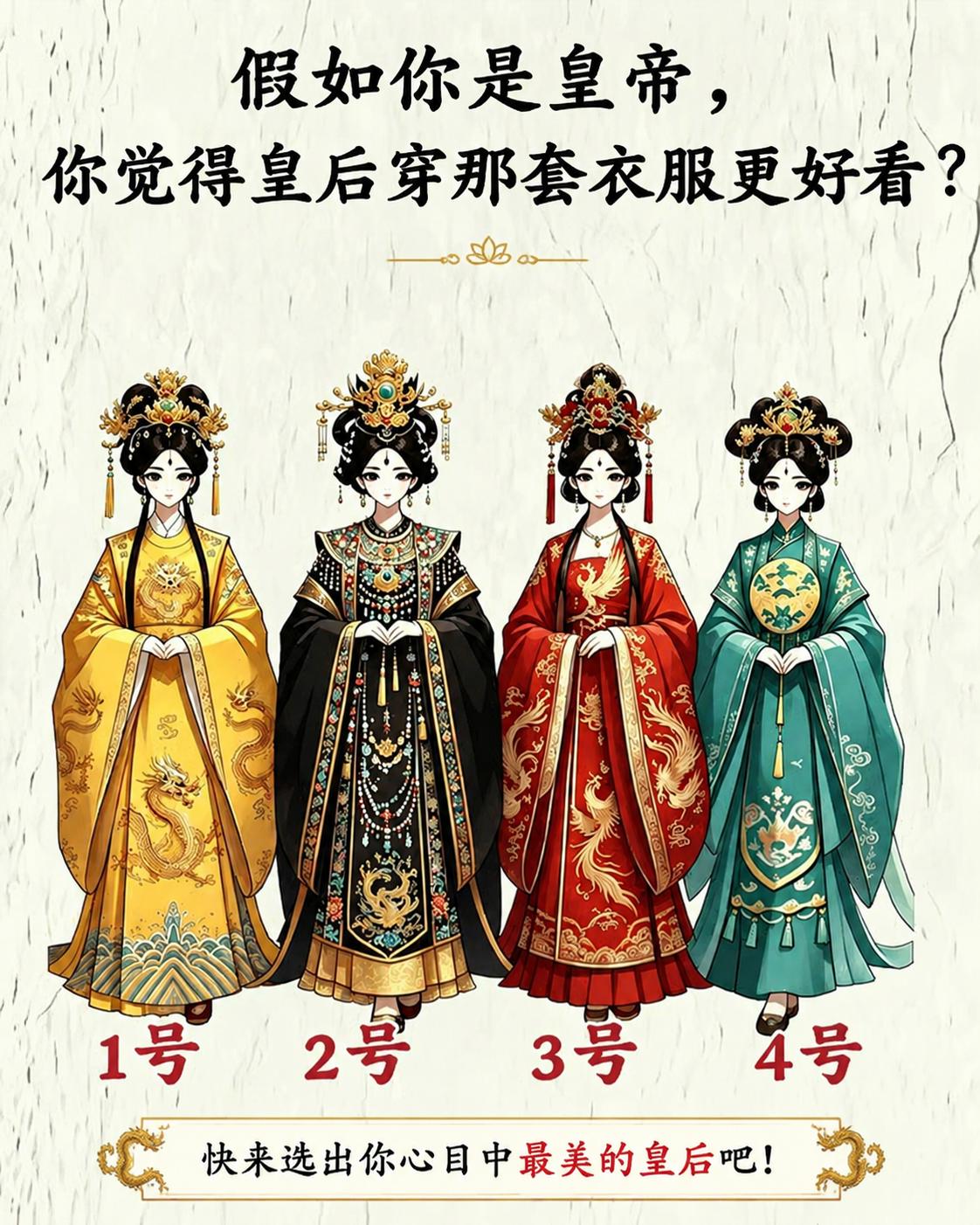 假如你是皇帝，你觉得皇后穿哪套衣服更好看？