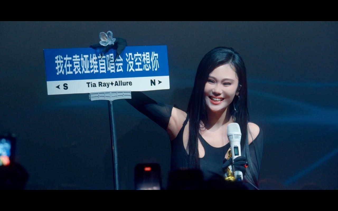 #我在袁娅维首唱会没空想你# 看完袁娅维的新专辑首唱会纪录片，目光都被tia手里