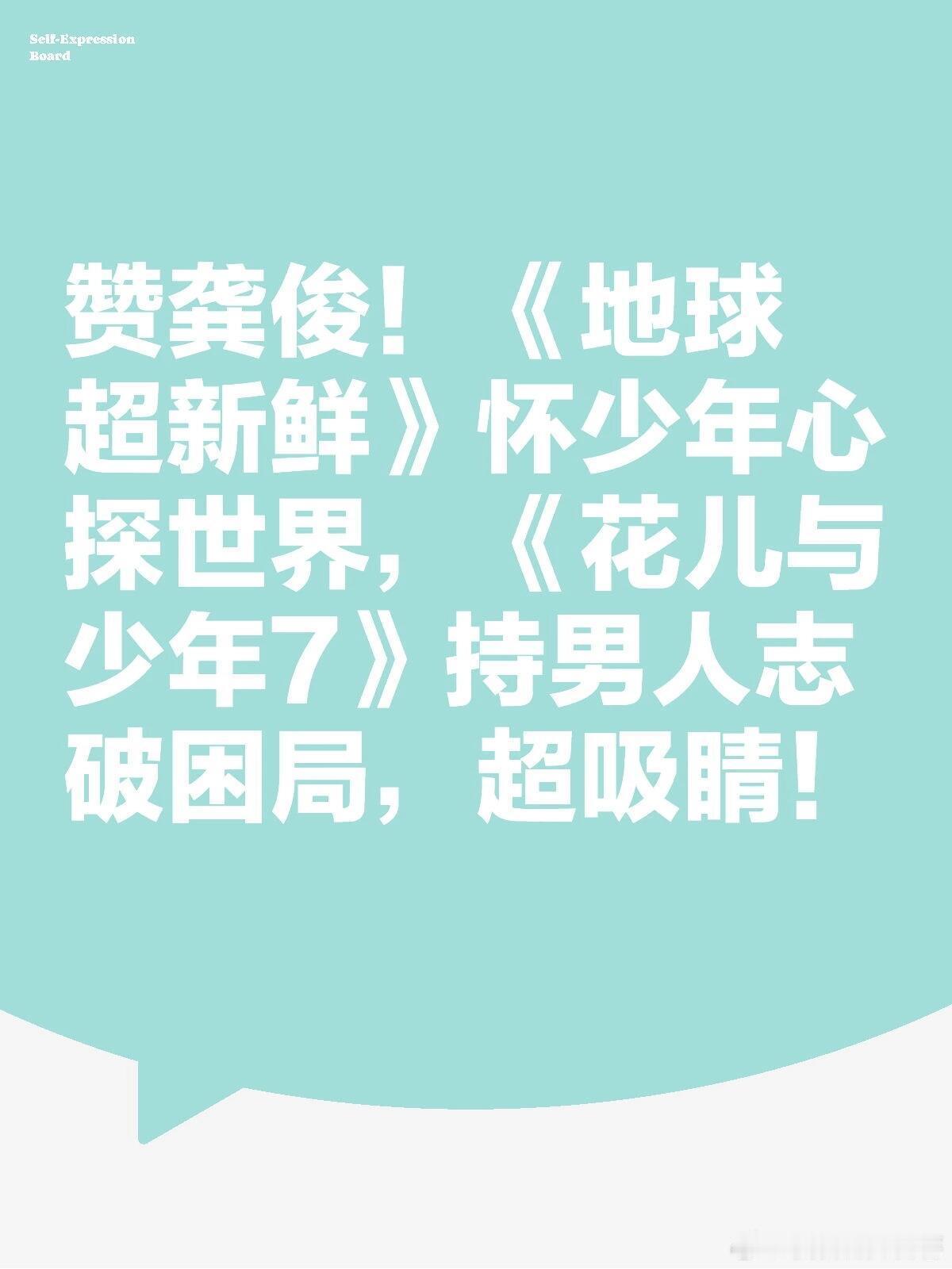 龚俊双综艺受夸：少年热忱，男人魄力看了《花儿与少年》和《地球超新鲜》，真的被龚俊