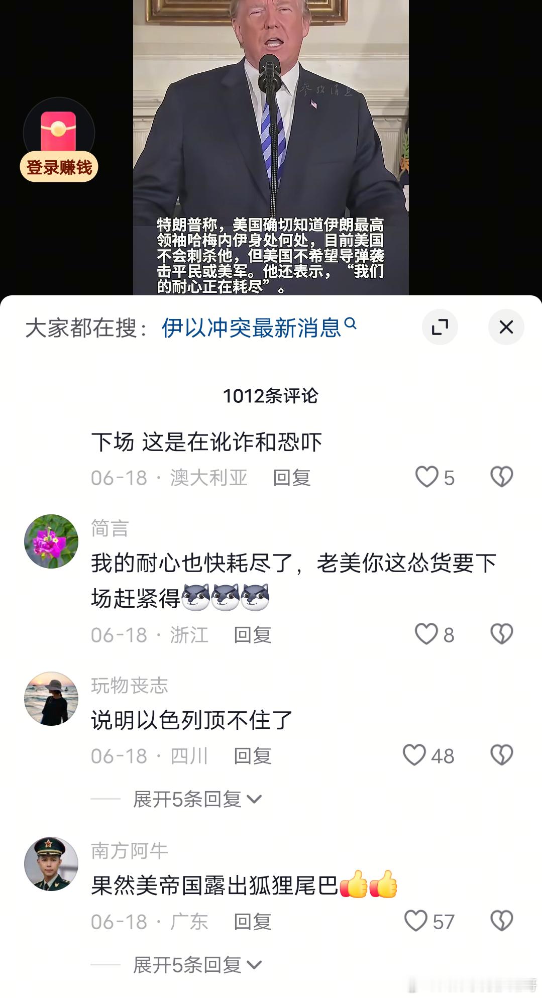 6月17日特朗普呼吁伊朗“无条件投降”，并表示没有耐心了评论区普遍对美国没有信心