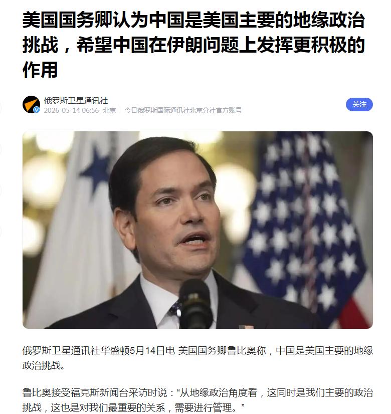 鲁比奥出来讲话了！
5月13日，美国国务卿鲁比奥跟着特朗普开启访华行程。人还没到