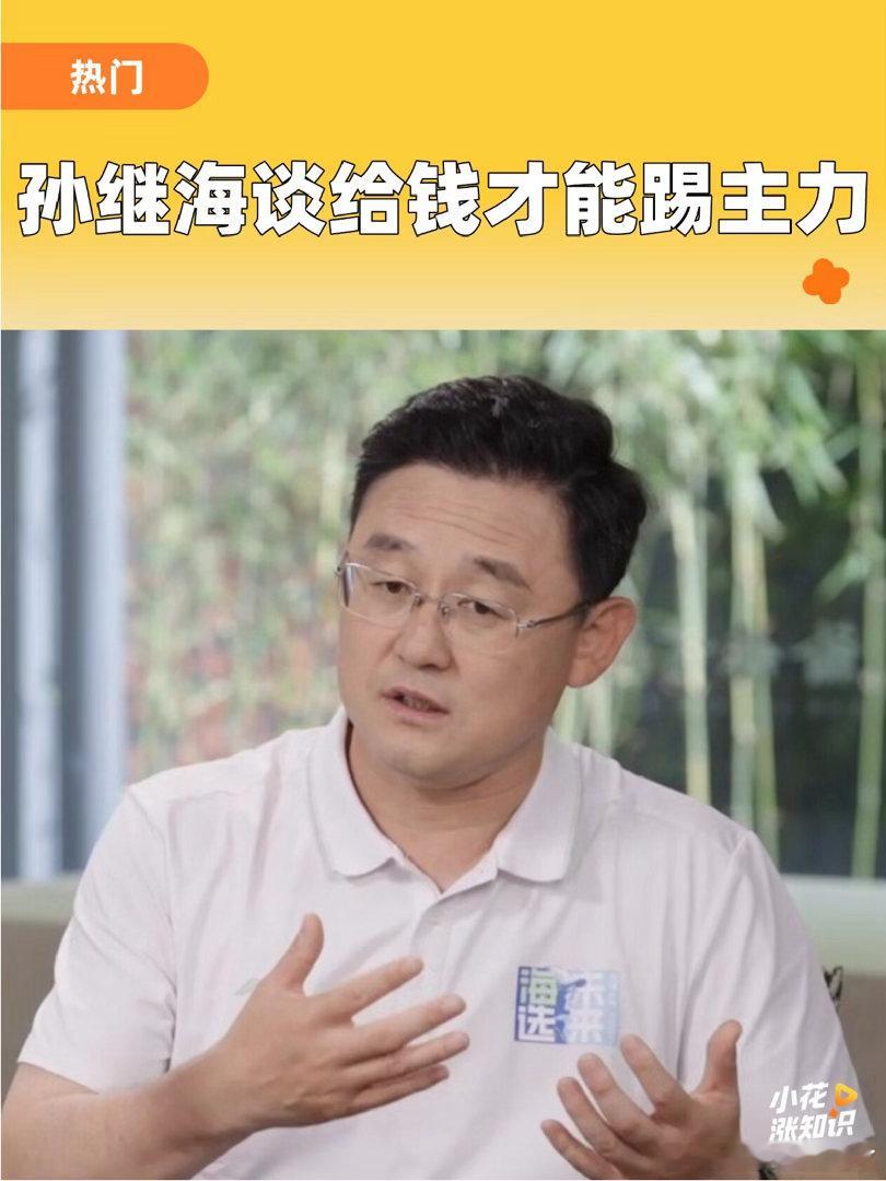 孙继海证实有人为踢一线队主力花钱孙继海说“我没花钱，但听说过”。这七个字比任何比