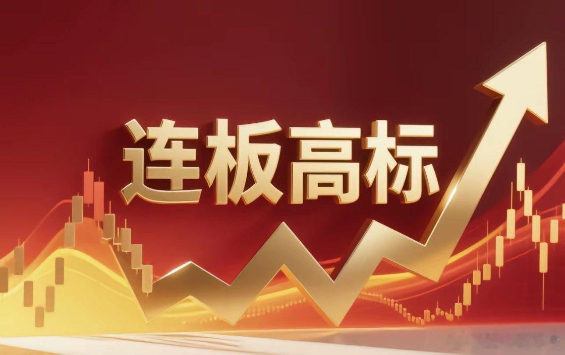 连板高标（8月4日）7板--传智教育，AI教育；4板--神雾节能，明略科技入主；