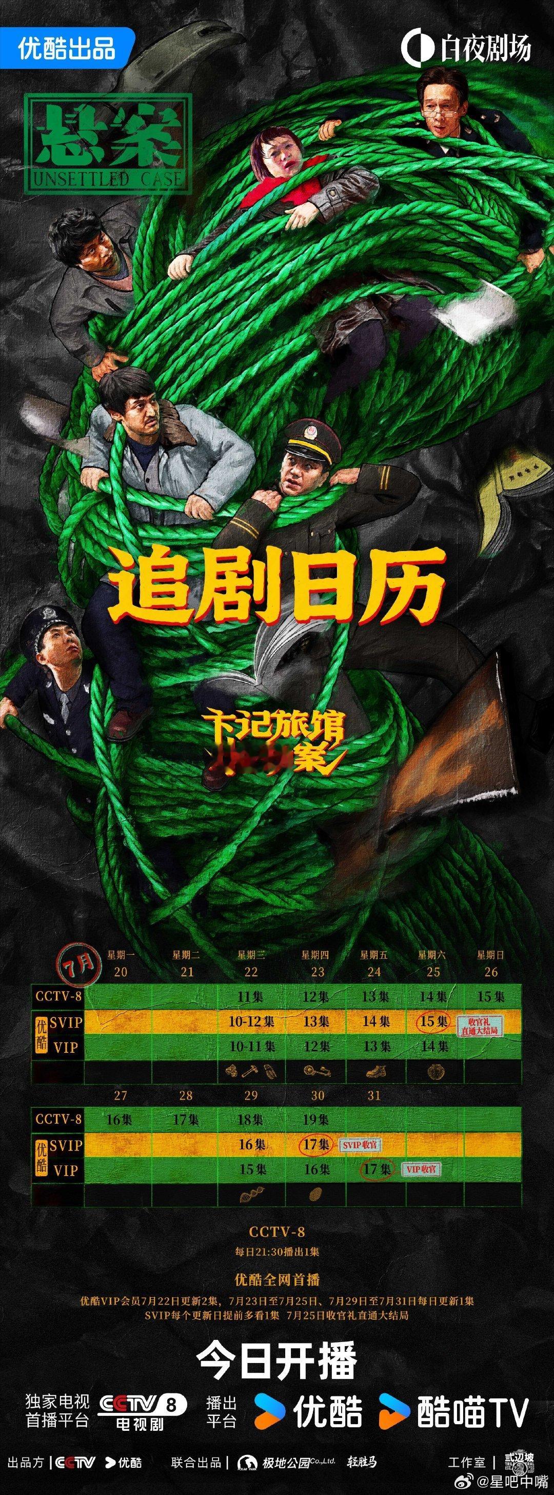 悬案又开播了悬案追剧日历！7月30日央八收官！明天看看电视报31日是否上新剧？