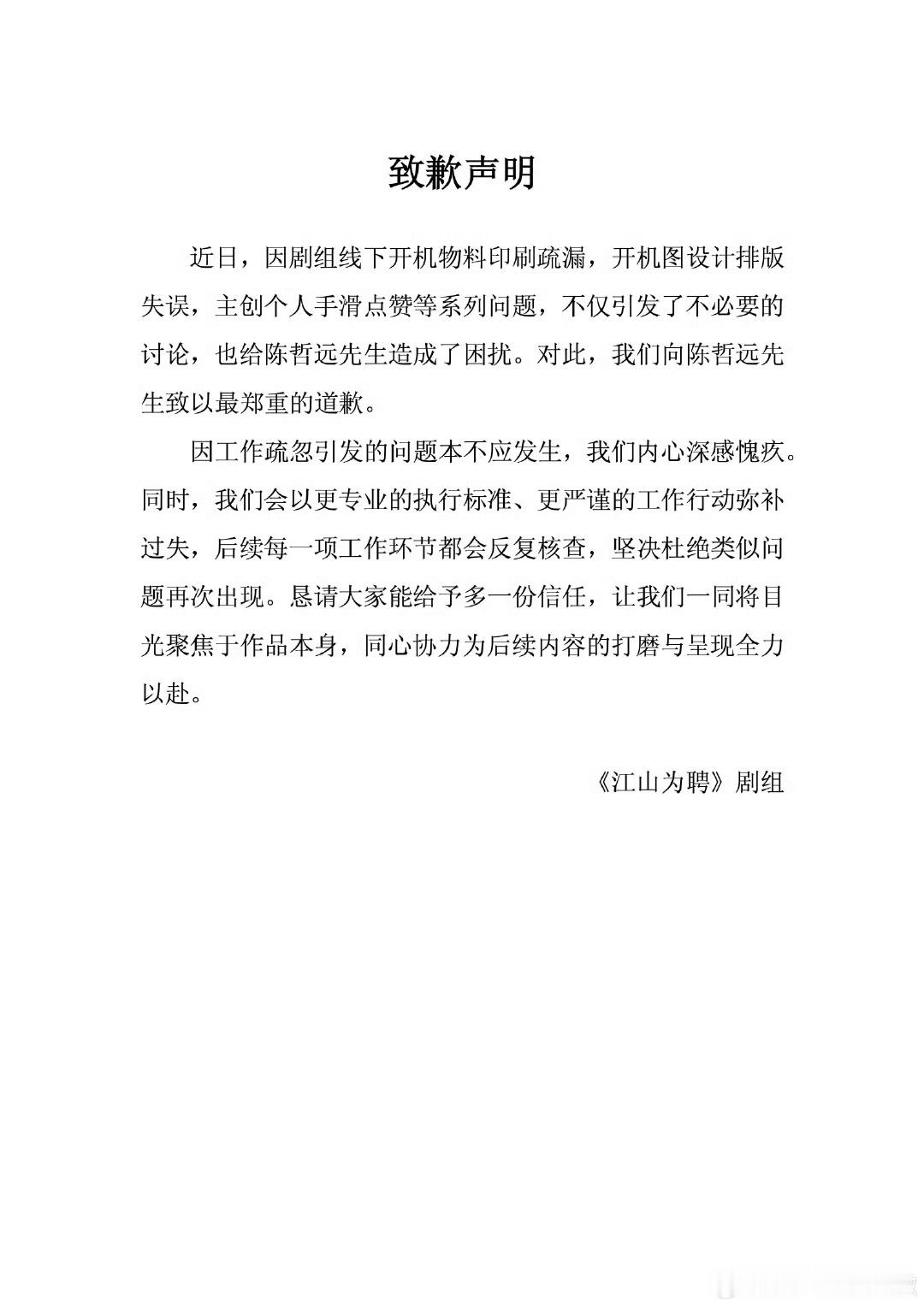 娱乐[超话]江山为聘向吴谨言陈哲远道歉江山为聘道歉声明江山为聘道歉声明，哦莫莫 