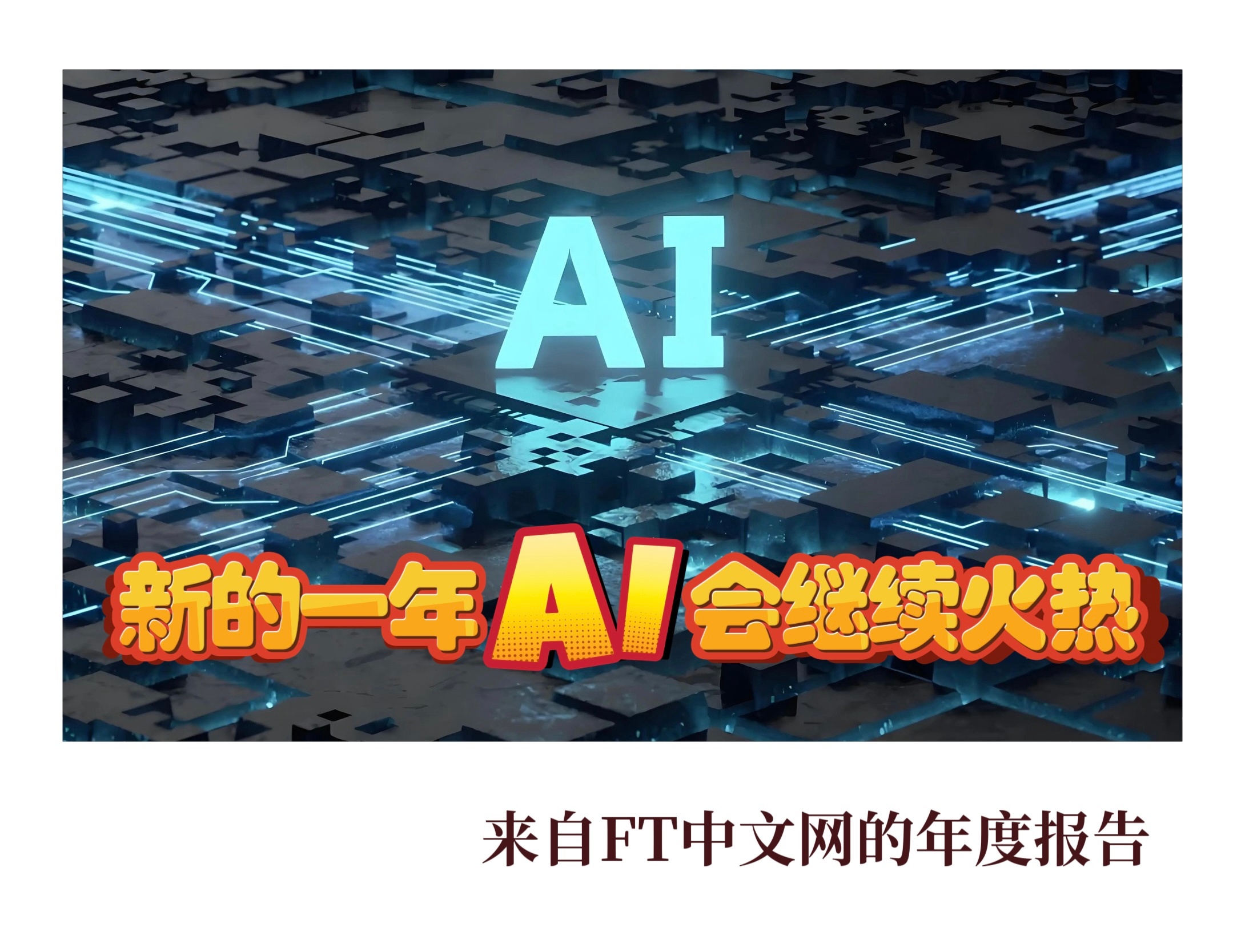 2025年度报告  【新的一年AI会继续火热】　　（FT中文网 2025年12月