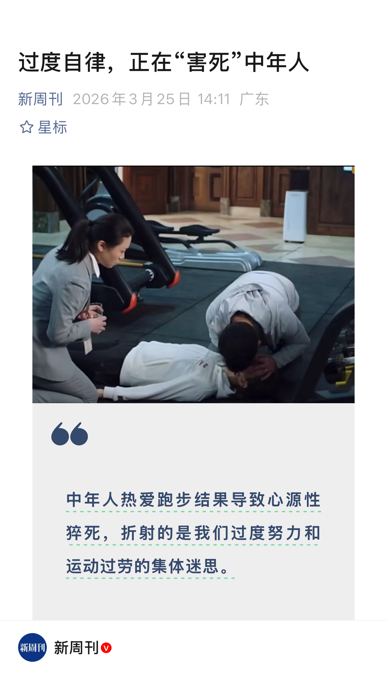 【过度自律，正在“害死”中年人】　　（新周刊 2026年3月25日 14:11 