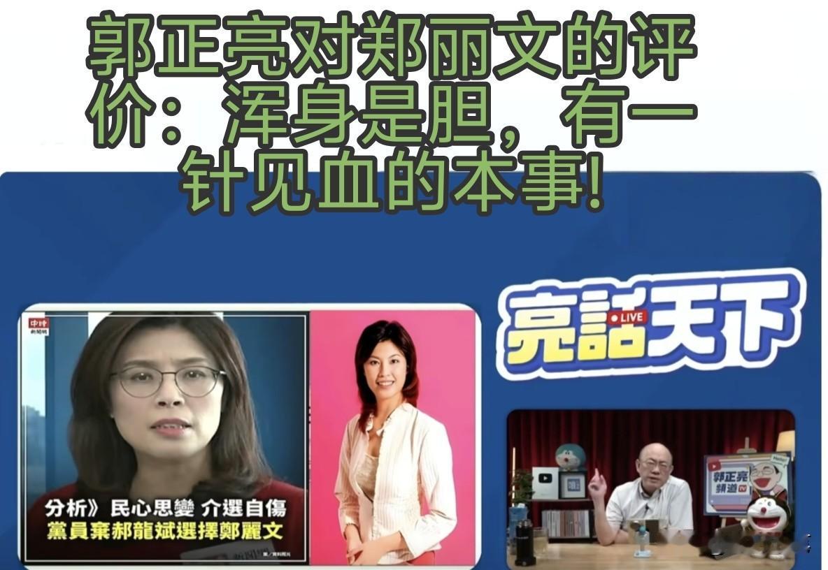 郭正亮真的很看好郑丽文，不仅竞选期间公开支持郑丽文，竞选结束之后还做节目夸赞郑丽