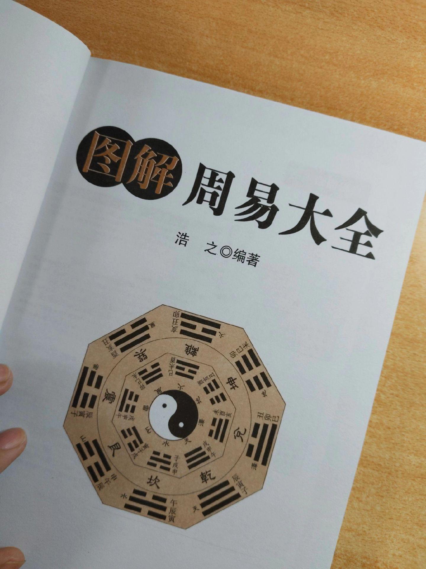 《周易大全》编著：浩之。