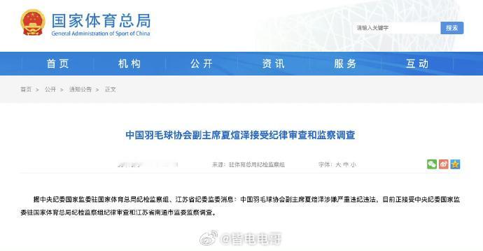 中国羽毛球协会副主席夏煊泽被查 中国羽毛球协会副主席、国羽单打组主教练夏煊泽，8