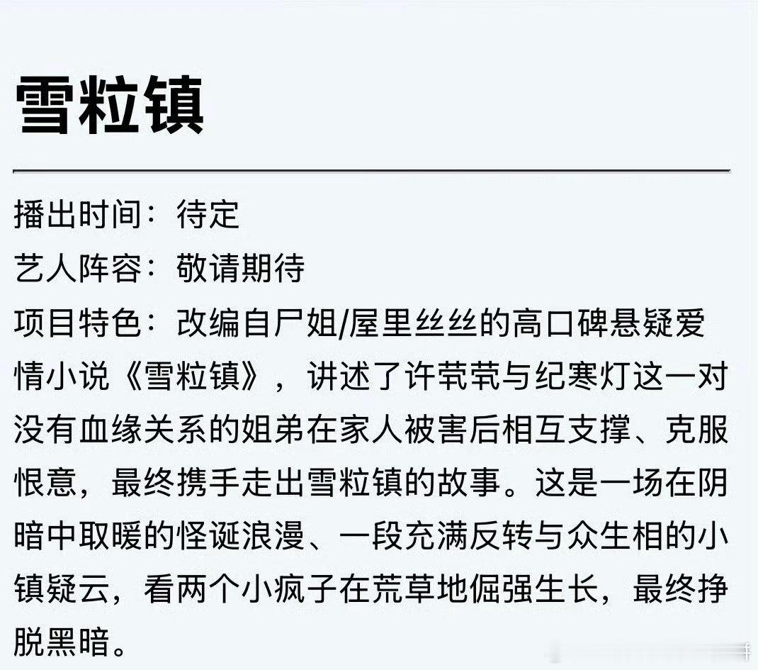 🍉《雪粒镇》王楚然，徐振轩看故事设定很吸睛，姐弟伪骨科+阴湿纯爱+双向救赎，同