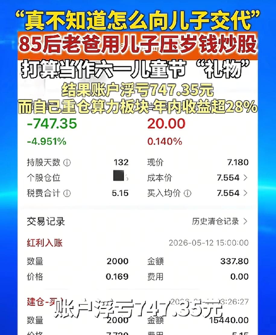 笑喷了！
这老爸绝对是亲爸，竟然用儿子的钱炒股，结果儿子的钱亏了，用自己钱买的股