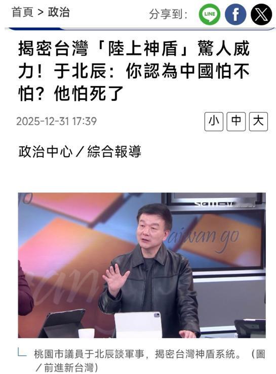台退役陆军少将于北辰12月31日再次妄言：“你认为中国怕不怕，怕死了！”
 
于