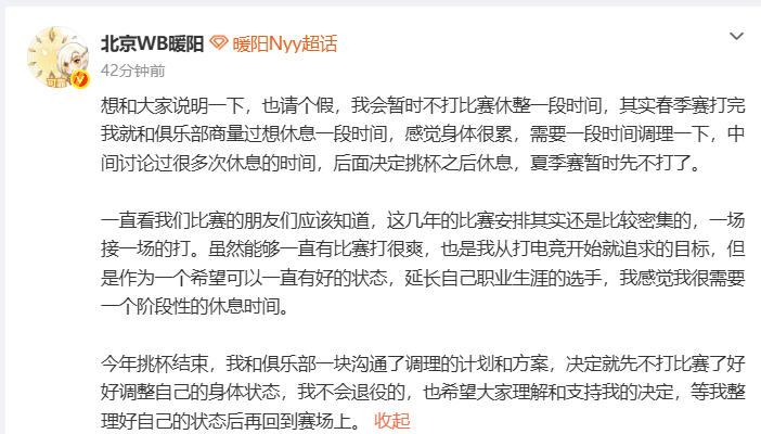 暖阳休息是为了延长职业生涯暖阳 暖阳和俱乐部敲定休养计划，暂别赛事调养身心，休整