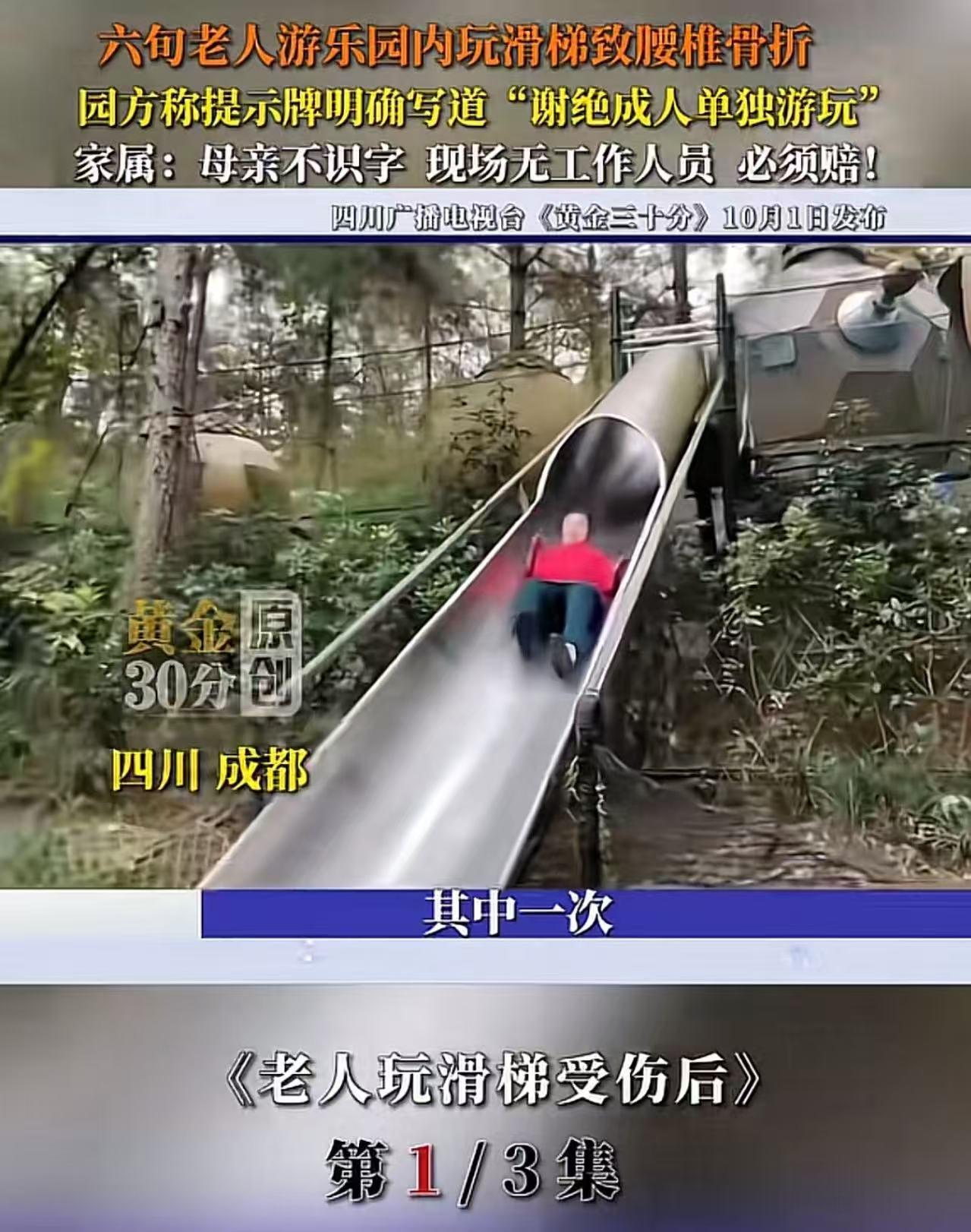 四川成都，六旬老人游乐园内玩滑滑梯致腰椎骨折，要求园方赔偿！园方称提示牌明确写道